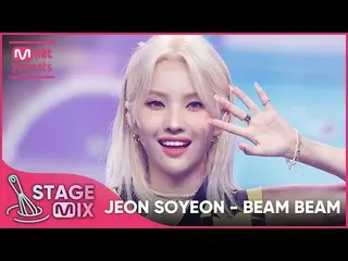 【t公式】(G)I-DLE_、[📽] [クロス編集] #前ソヨン -  #ピムピム(#JEON_SOYEON「#BEAMBEAM」StageMix)  