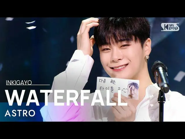 【公式sb1】ASTRO_ _ (ASTRO_ ) -  WATERFALL人気歌謡_ inkigayo 20210808  