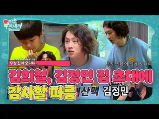 【公式sbe】 金ヒチョル、キム・ジョンミン_ チンペン認証しプレゼント攻勢！ㅣ醜い私たちの子(Woori)ㅣSBS ENTER