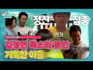 【公式sbe】 キム・ジョンミン_ VS金ヒチョル、息子が見つけ本物キム・ジョンミン_ の声は？！ ㅣ醜い私たちの子(Woori)ㅣSBS ENTER