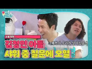 【公式sbe】 キム・ジョンミン_ 、息子のシャワーさせてあげる涙を流した理由！ㅣ醜い私たちの子(Woori)ㅣSBS ENTER