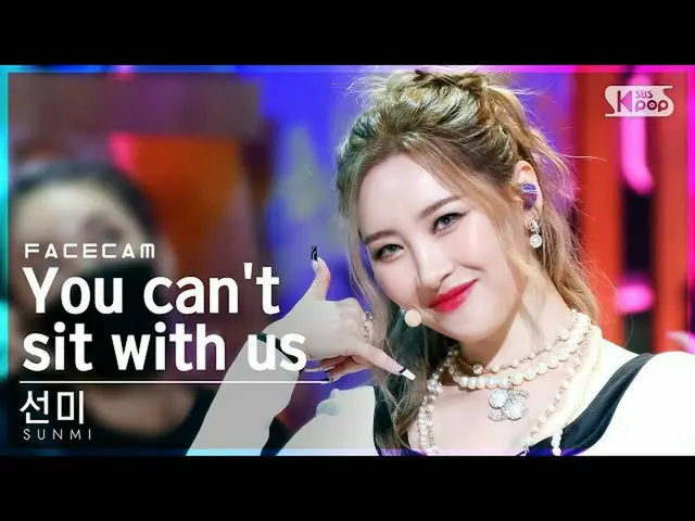 【公式sb1】【フェイスカム4K]ソンミ」You can not sit with us」(SUNMI FaceCam)│@ SBS 人気歌謡_2021.08.