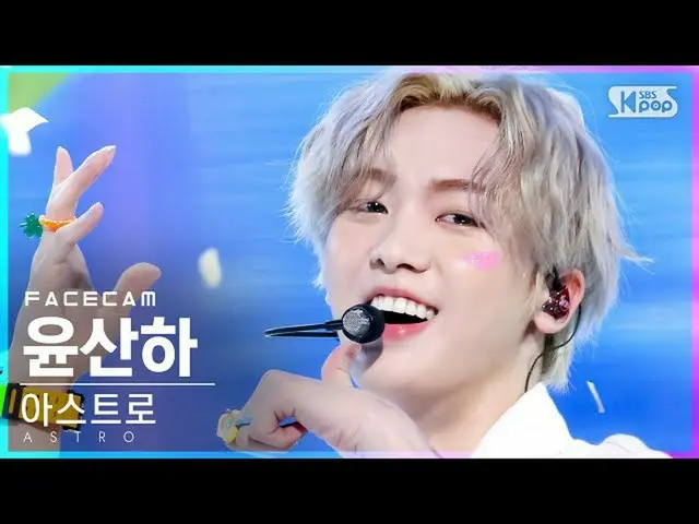 【公式sb1】【フェイスカム4K]ASTRO_ ユン・サナ「After Midnight」(ASTRO_ _ YOON SANHA FaceCam)│@ SBS