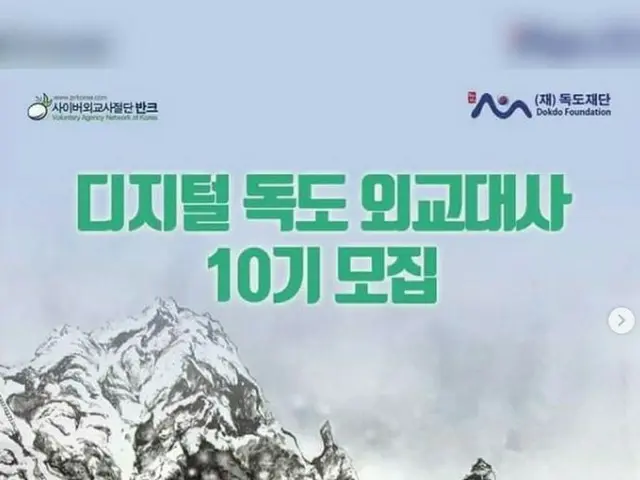 韓国市民団体「VANK」、デジタル独島外交大使を募集中