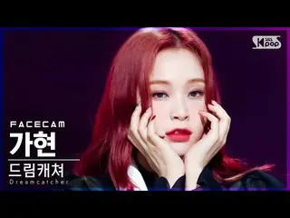 【公式sb1】【フェイスカム4K] DREAMCATCHERガヒョン「BEcause」(Dreamcatcher GAHYEON FaceCam)│@ SBS 
