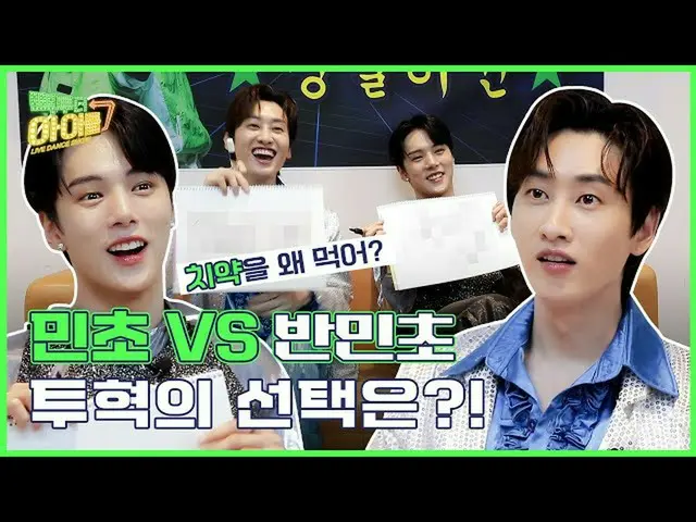 【公式mbk】ウニョクXミンヒョクは民衆派❓半民衆派❓🤔MCツヒョクの相性テスト💘結果大公開！| #コネ・トゥ・ザアイドル2 | Back to the I
