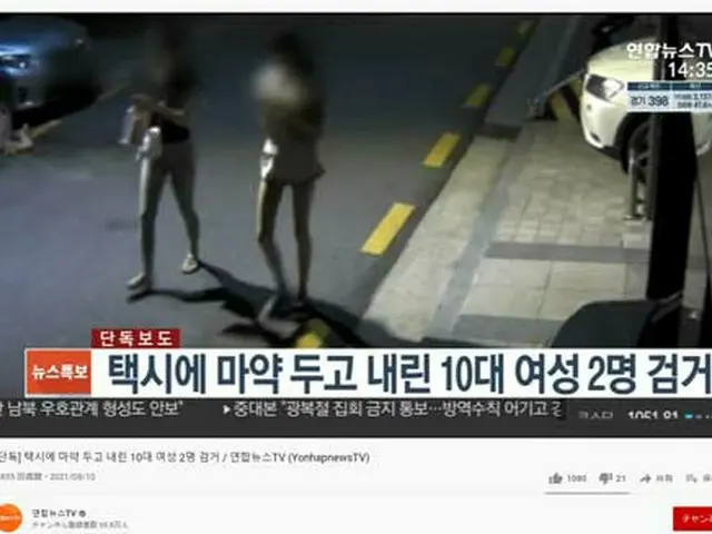 韓国でタクシーに違法薬物を置いて降りて行った10代の女性2人が検挙されて話題に