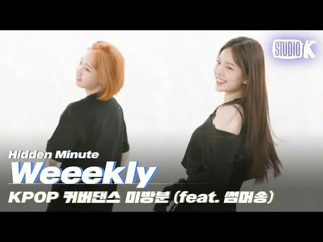 【公式kbk】Weeekly_ が踊るKPOPサマーソングカバーダンス(feat