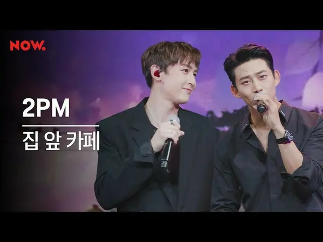 【公式】2PM,2PM「家の前のカフェ「@ NAVER NOW
