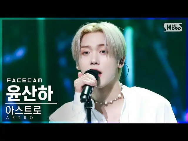 【公式sb1】【フェイスカム4K]ASTRO_ ユン・サナ「WATERFALL」(ASTRO_ _ YOON SANHA FaceCam)│@ SBS 人気歌謡