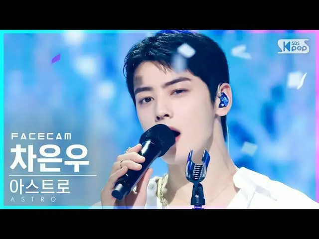 【公式sb1】【フェイスカム4K]ASTRO_ チャ・ウヌ」WATERFALL」(ASTRO_ _ CHA EUNWOO FaceCam)│@ SBS 人気歌謡