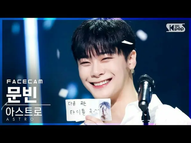 【公式sb1】【フェイスカム4K]ASTRO_ ムンビン」WATERFALL」(ASTRO_ _ MOON BIN FaceCam)│@ SBS 人気歌謡_20