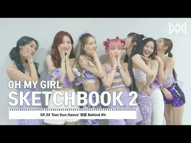 【公式】OH MY GIRL、[OH MY GIRL SKETCHBOOK 2] EP.39「Dun Dun Dance」の活動Behind #4  