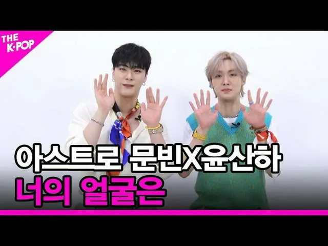 【公式sbp】 [あなたの顔は]ASTRO_ (ASTRO_ _ )ムンビンXユン・サナ[THESHOW_ _ 210810]  