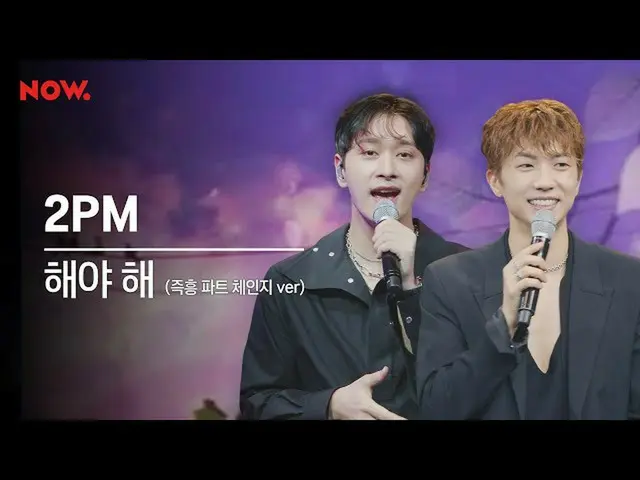 【公式】2PM,2PM "太陽よて」(即興パートチェンジVer