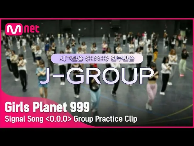 【公式mnk】【Girls Planet 999]シグナルソング「OOO」の練習映像公開(J-Group ver