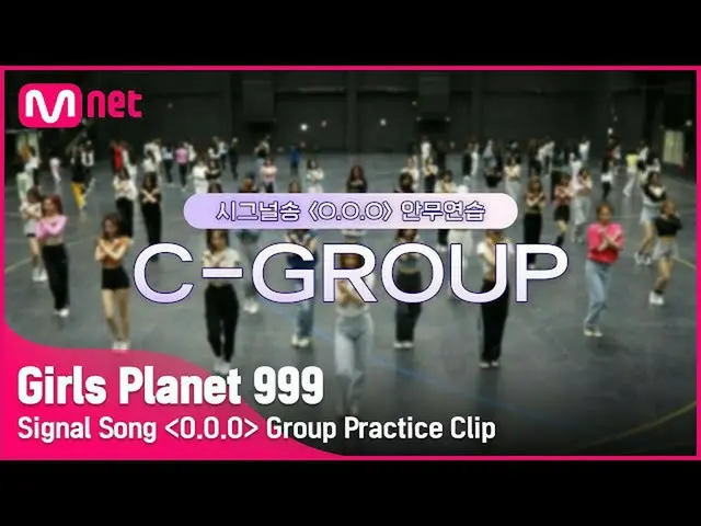 【公式mnk】【Girls Planet 999]シグナルソング「OOO」の練習映像公開(C-Group ver