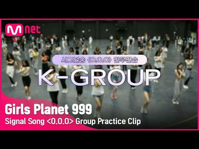 【公式mnk】【Girls Planet 999]シグナルソング「OOO」の練習映像公開(K-Group ver