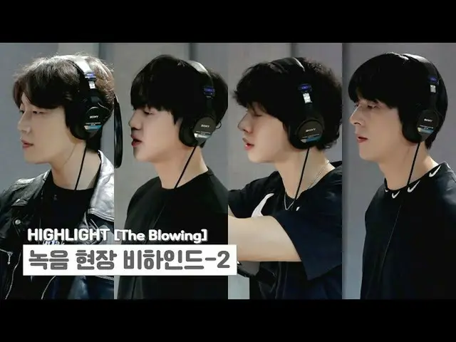 【公式】HIGHLIGHT、[Behind]ハイライト(Highlight) -  `The Blowing`アルバム録音ビハインド-2-  