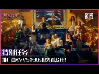 【t公式】(G)I-DLE_、[📽]预告： " #爆裂舞台「推广曲" #VVS "10位女孩一镜到底MV即将公开！30s预告抢先看提前感受不可阻挡的魅力！|爆