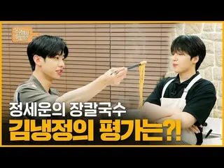 【d公式sta】RT jeongsewoon_twt：[ #チョン・セウン] <チョン・セウンの調理してモクヒルカ？>🍳 EP.2チョン・セウンの場カルグクス