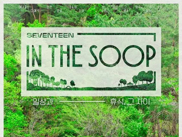 「SEVENTEEN」、新リアリティ番組「IN THE SOOP」放送決定
