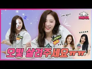 【t公式】今月の少女(Loona)、RT ae_ssr：ハスルが編集を要求します