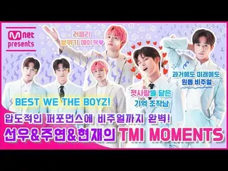 【公式mnk】圧倒的なパフォーマンスにビジュアルまで完璧！ THEBOYZ_ ソヌ＆ジュヨン＆ヒョンジェのTMI MOMENTS  