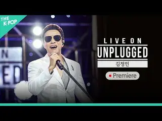 【公式sbp】 [PREMIERE]ライブオンアンプラグド(LIVE ON UNPLUGGED)キム・ジョンミン_ (KIM JUNGMIN)編  