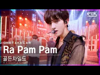【公式sb1】【単独シャトケム] GoldenChild_ 「Ra Pam Pam」単独ショット別途録画│GoldenChild_ _ ONE TAKESTAG