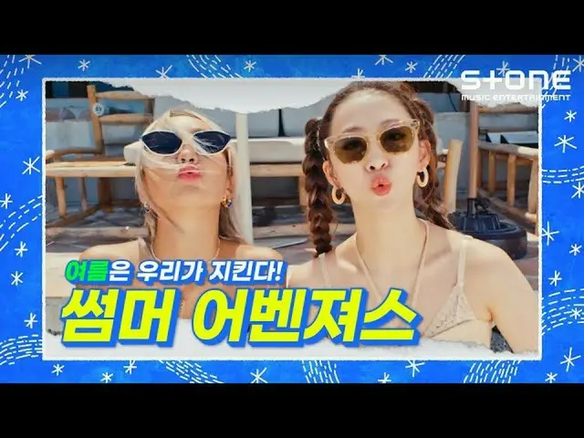 【公式cjm】 [サマーオベンジョス]ヒョリンXダソム、fromis_9_ (fromis_9_ _ )、ATEEZ_ _ (ATEEZ_ )| Stone M