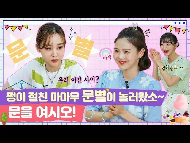 【t公式】MAMAMOO、[ #ムンビョル] [EN]チョンイ親しいMAMAMOOムンビョルが遊び来たん〜ドアを開けてください！ 【チョンイ家ビーニーEP.2-
