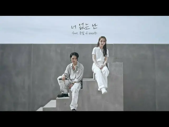 【t公式】MAMAMOO、RT GROOVL1N_GTCK：[#Xydo] Xydo(しよう)NEW SINGLE ALBUM 「君のいない私は(feat