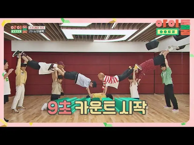 【公式jte】 団結力で団結した「StrayKids_ (StrayKids_ _ )」のジンギ明記Show★アイドルルーム(idolroom)Ep.16 | 