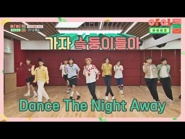 【公式jte】 爽やか美あふれるStrayKids_ (StrayKids_ _ )の「TWICE_ 」カバーダンス↗アイドルルーム(idolroom)Ep.1