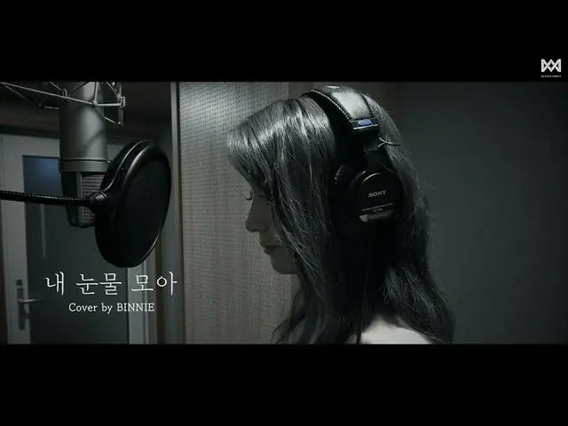 【公式】OH MY GIRL、[空室]COVER│ビーニー(BINNIE) - 私の涙集めて(ソ・ジウォン)  