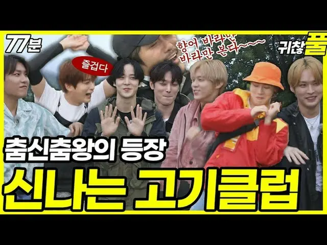 【T公式】ATEEZ、[🎬] [面倒フル映像] 15回_水の良い鯉クラブに登場した7人のアイドルチュムシンチュムワン☆_77分_NO CUT |都市漁師3  