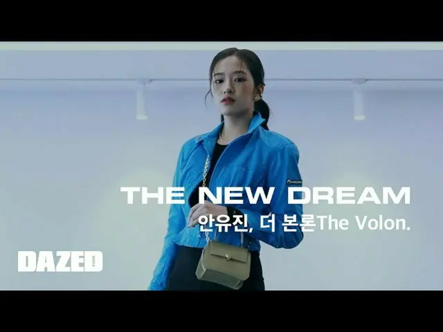 【d公式sta】【 #アン・ユジン] AN YUJIN X THE VOLON THE NEW DREAM (出典：DAZED KOREA | Youtube)