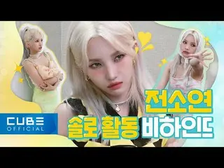 【公式】(G)I-DLE_、(G)I-DLE_  -  I-TALK #89前ソヨン」ピムピム(BEAM BEAM)」の活動ビハインド(ENG)  