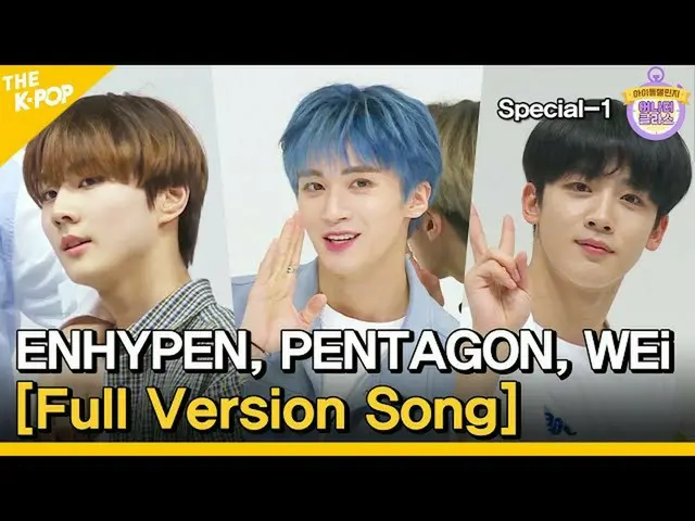 【公式sbp】 (Idol_Challenge Special-1)の舞台を引き裂くたENHYPEN_ 、PENTAGON_ 、WEi_ のフルバージョンの曲の