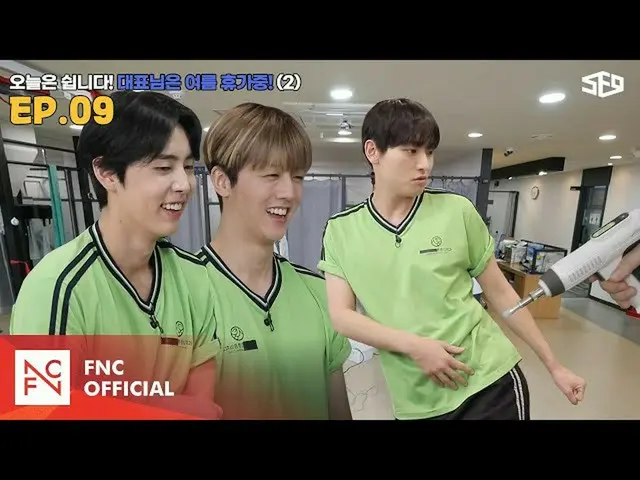 【公式】SF9、[セᇁセンター]今日はお休みだ！代表様は夏休み中😎2編|セᇁセンター(SF9 CENTER);テイン夢受けますEP.9  