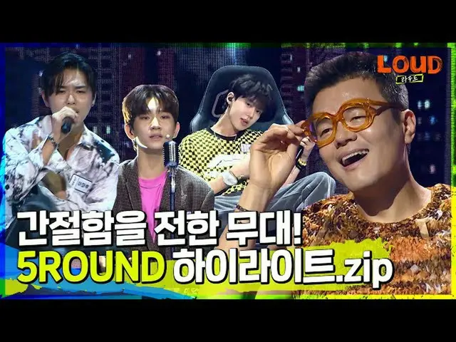 【公式sb1】LOUD | 🌟夢に向かって切実の舞台！🌟5ROUNDキャスティングラウンド #ある経文 #千ジュンヒョク #バクヨンゴン #ジョヅヒョン #