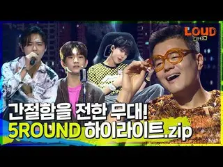 【公式sb1】LOUD | 🌟夢に向かって切実の舞台！🌟5ROUNDキャスティングラウンド #ある経文 #千ジュンヒョク #バクヨンゴン #ジョヅヒョン #
