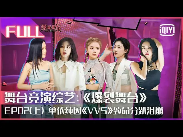 【t公式】(G)I-DLE_、[📽】【FULL】THE9安崎致命分趴单依纯因 "#VVS"任务泪崩硬糖少女303陈卓璇自信放话 "没有做不到的事情」|爆裂舞台