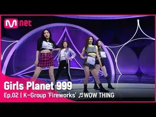 【公式mnk】【2回] Kグループ「花火」♬WOW THING_スルギ、シンビ、チョンハ、前ソヨンプラネット探索戦Girls Planet 999 | Mnet