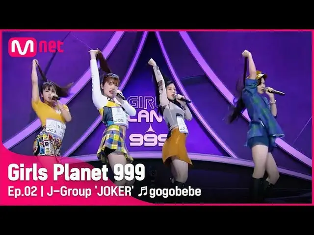 【公式mnk】【2回] Jグループ「JOKER」♬ゴーゴーベベ(gogobebe)_MAMAMOO_ プラネット探索戦Girls Planet 999 | Mn