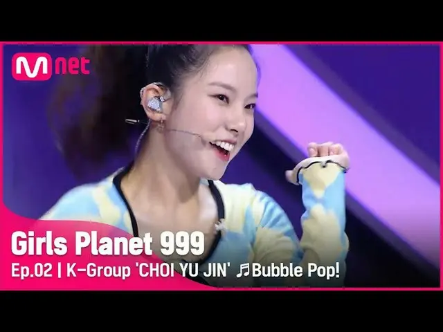 【公式mnk】【2回] Kグループ「チェユジン」♬Bubble Pop！_ヒョナプラネット探索戦Girls Planet 999 | Mnet 210813放送