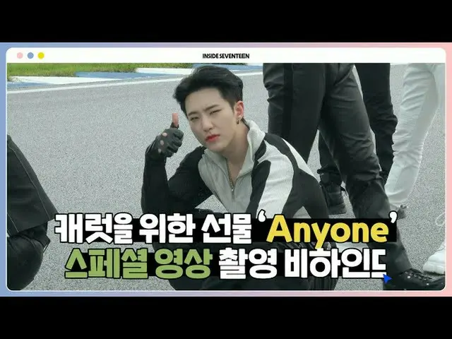 【公式】SEVENTEEN、[INSIDE SEVENTEEN]「Anyone」スペシャル映像撮影ビハインド  