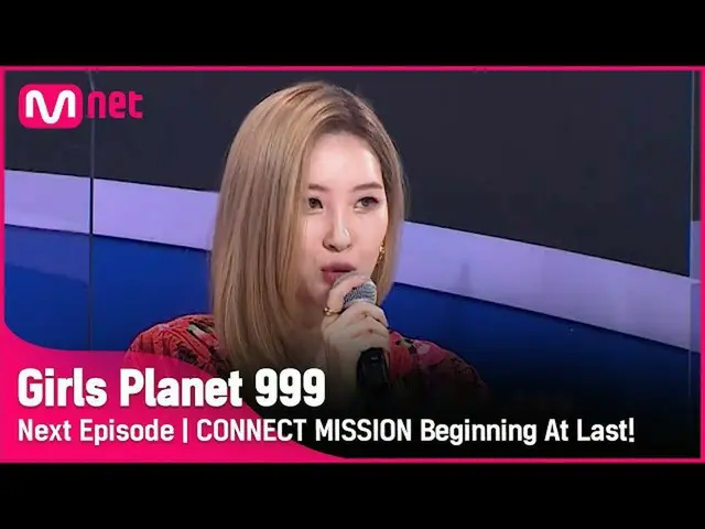 【公式mnk】【次の話]「YIREN異変が！？」いよいよ始まったCONNECT MISSION！Girls Planet 999  