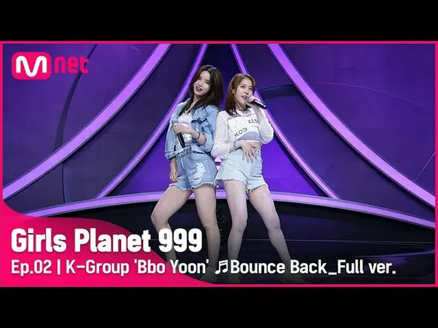 【公式mnk】【2回/フルバージョン] Kグループ「ポユン」♬Bounce Back  -  Little Mixプラネット探索戦Girls Planet 99